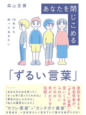 cover image of １０代から知っておきたい　あなたを閉じこめる「ずるい言葉」